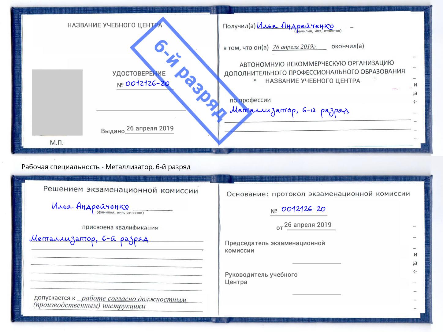 корочка 6-й разряд Металлизатор Тамбов