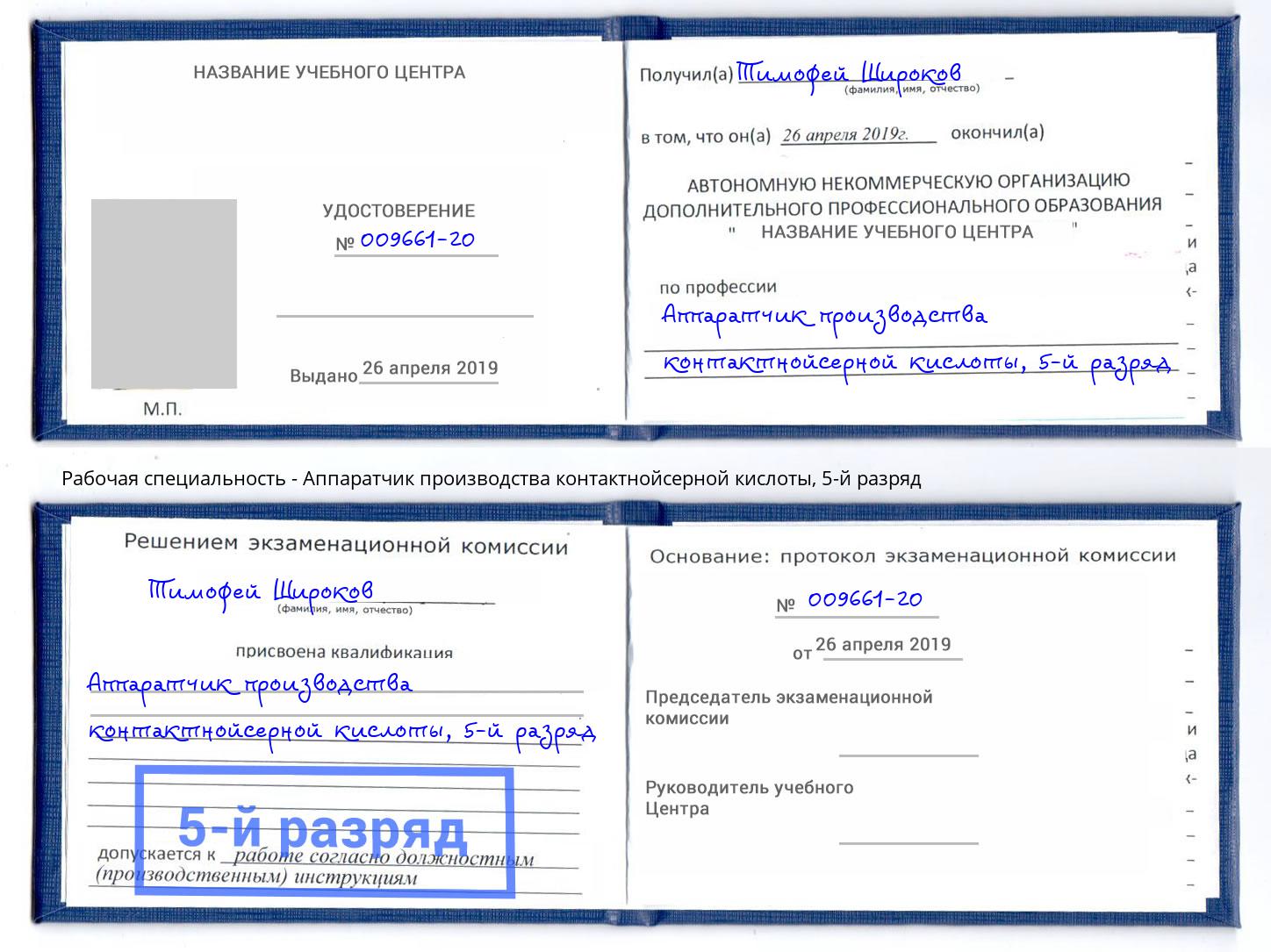 корочка 5-й разряд Аппаратчик производства контактнойсерной кислоты Тамбов