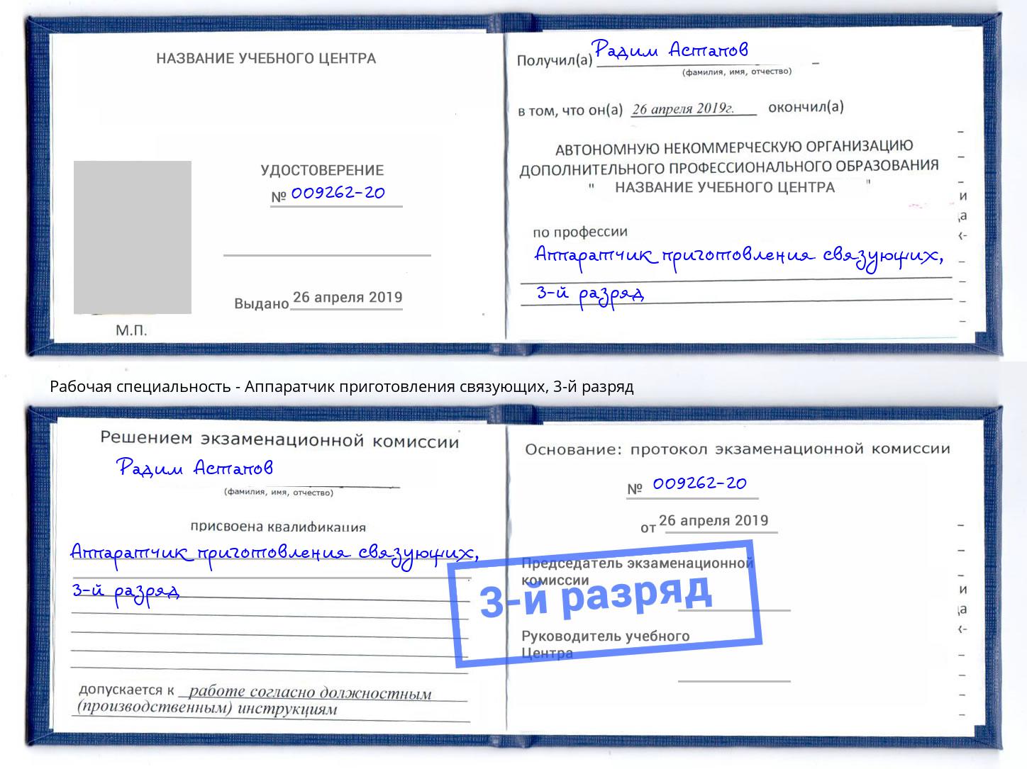 корочка 3-й разряд Аппаратчик приготовления связующих Тамбов