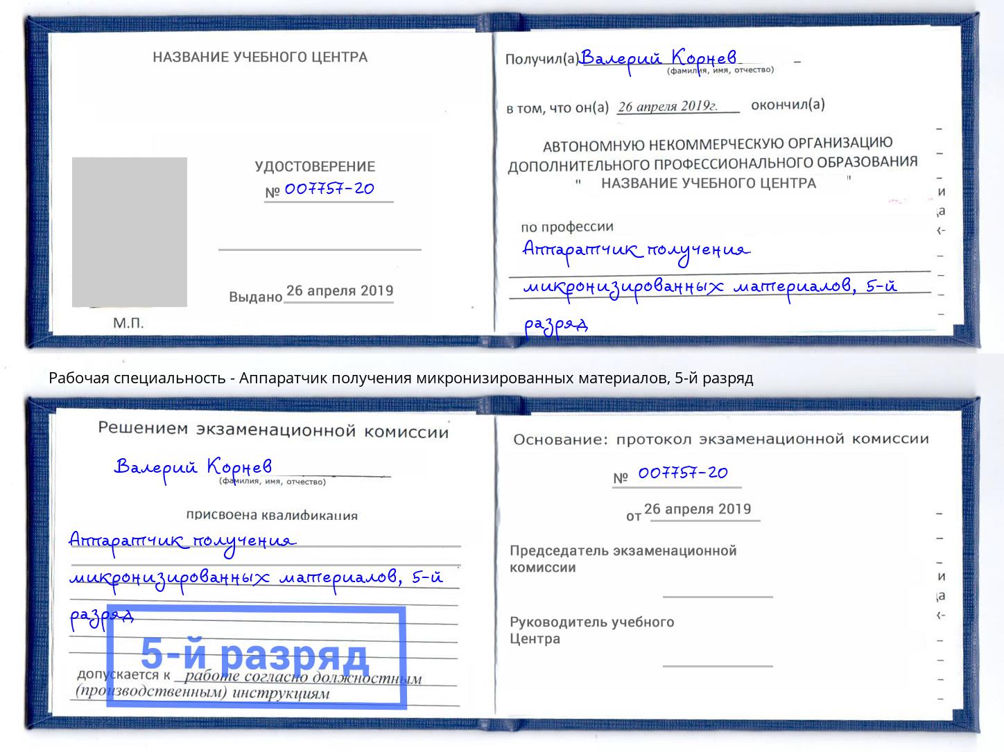 корочка 5-й разряд Аппаратчик получения микронизированных материалов Тамбов