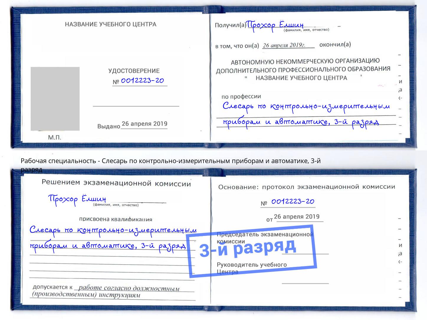 корочка 3-й разряд Слесарь по контрольно-измерительным приборам и автоматике Тамбов