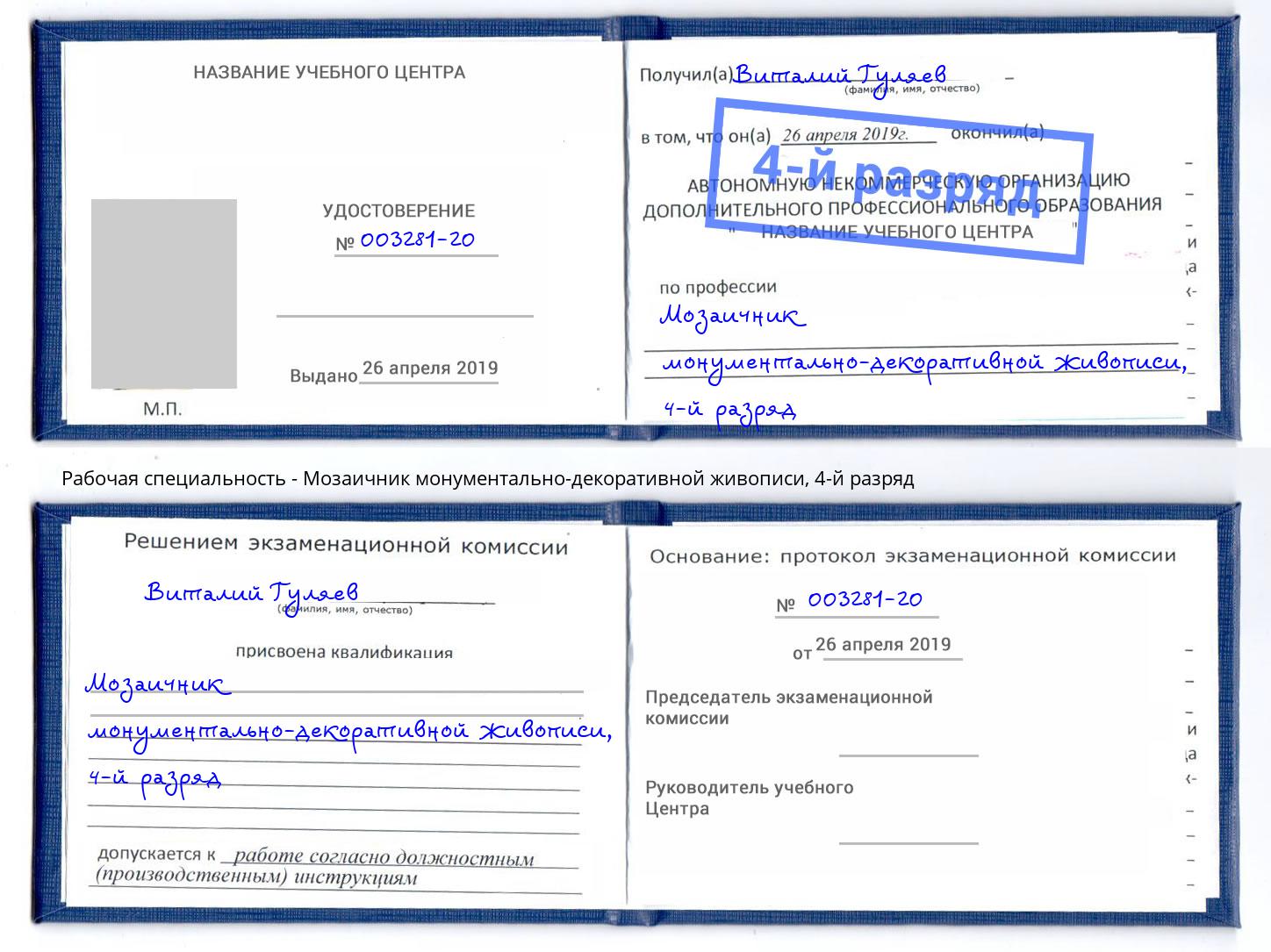 корочка 4-й разряд Мозаичник монументально-декоративной живописи Тамбов