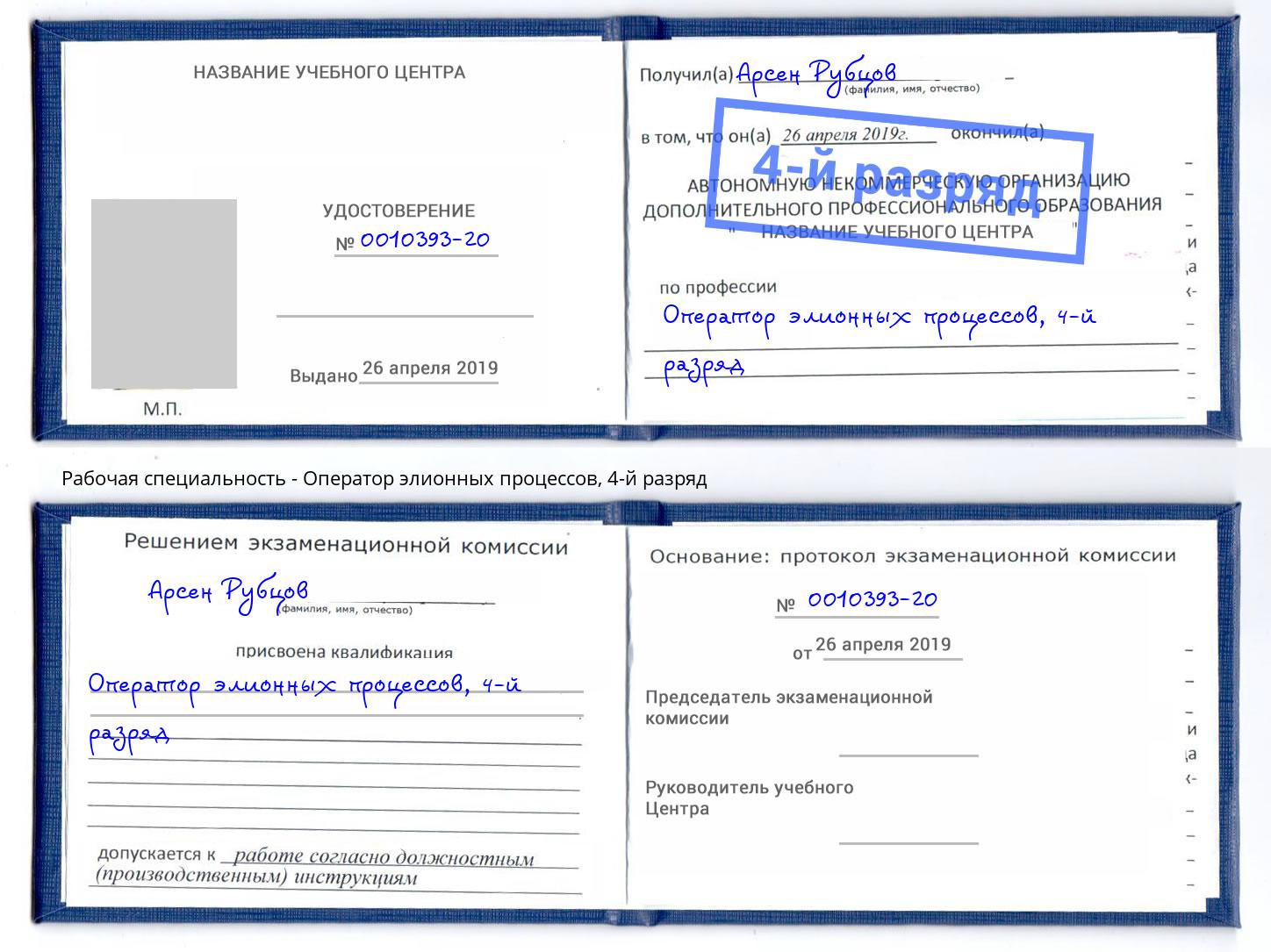 корочка 4-й разряд Оператор элионных процессов Тамбов