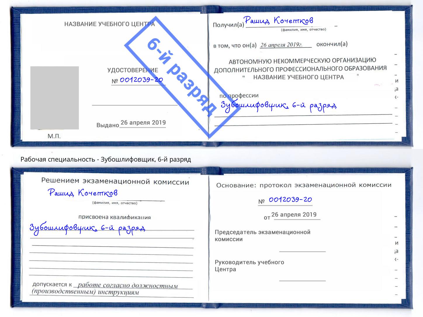 корочка 6-й разряд Зубошлифовщик Тамбов
