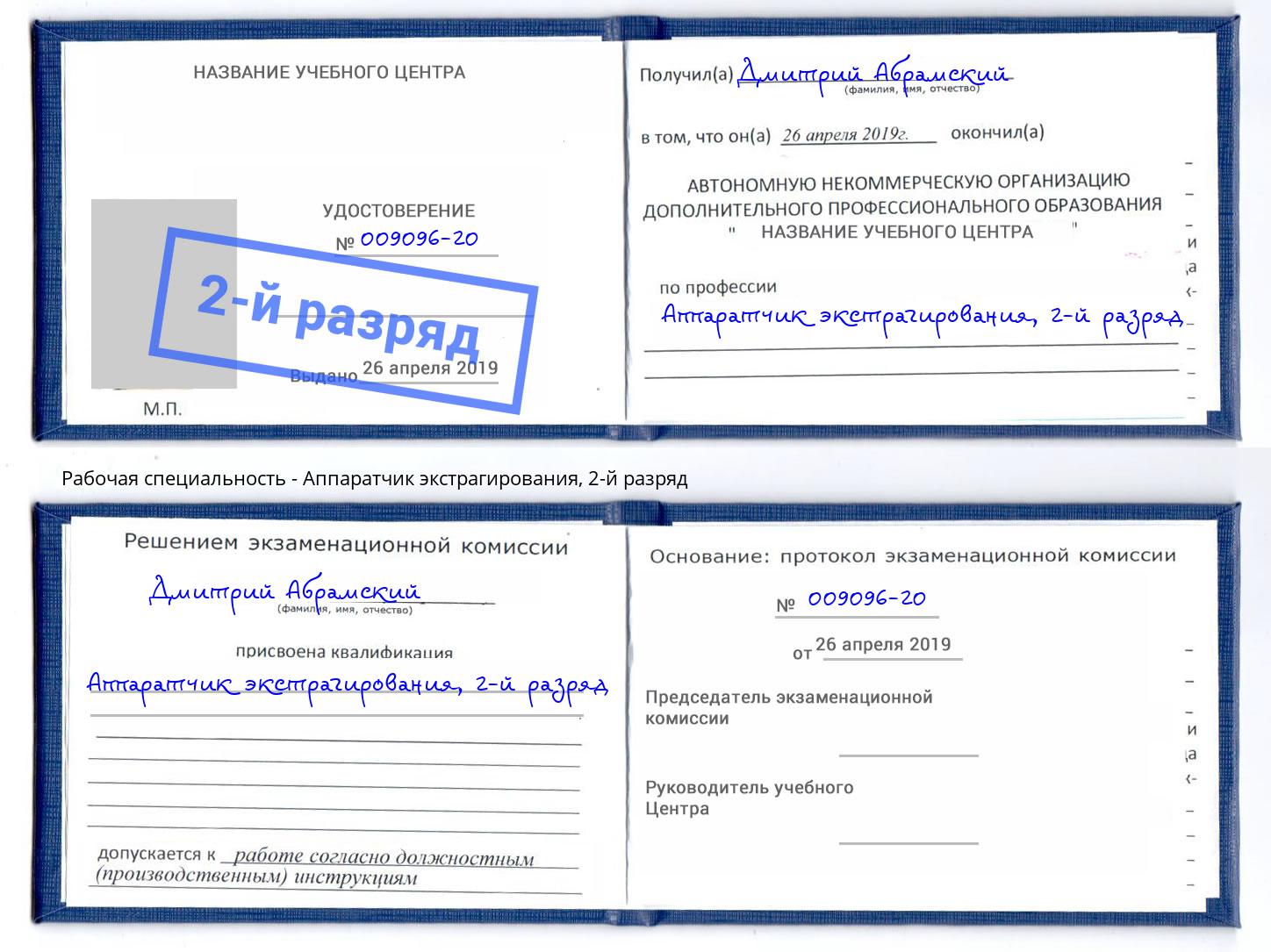 корочка 2-й разряд Аппаратчик экстрагирования Тамбов