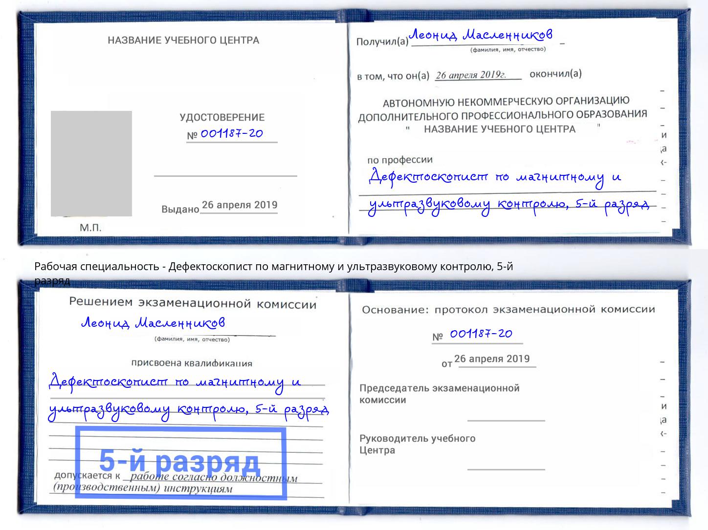 корочка 5-й разряд Дефектоскопист по магнитному и ультразвуковому контролю Тамбов