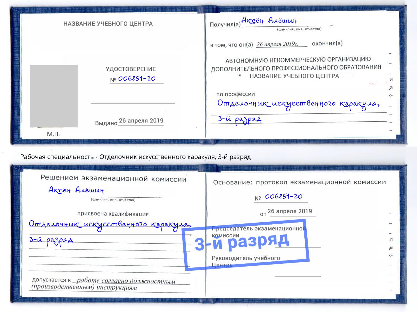 корочка 3-й разряд Отделочник искусственного каракуля Тамбов