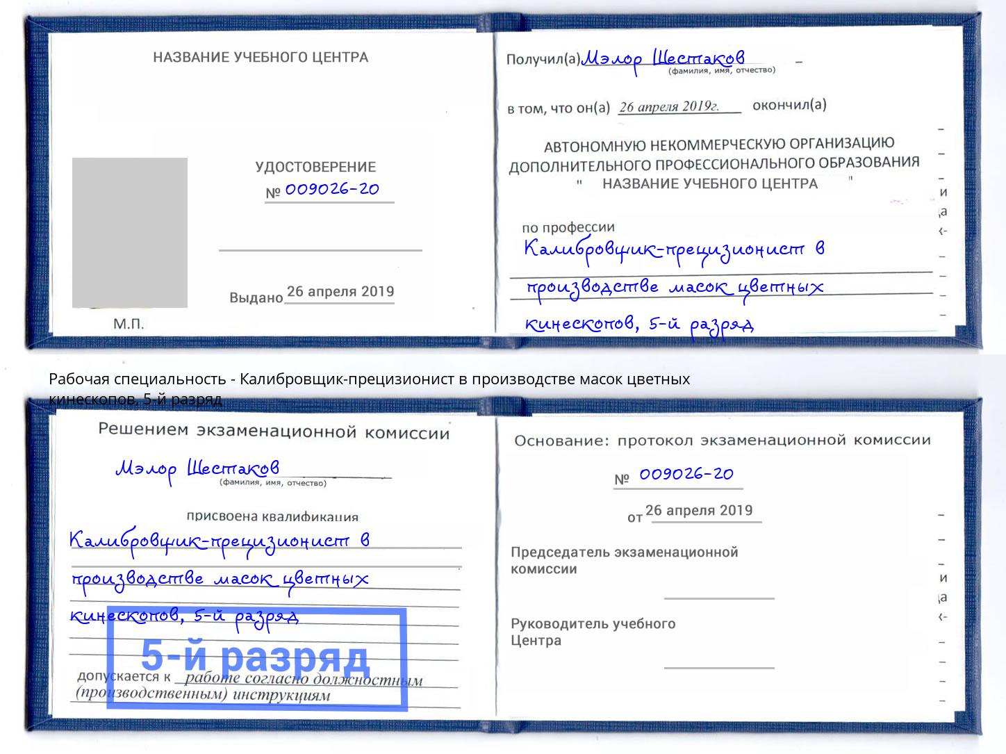 корочка 5-й разряд Калибровщик-прецизионист в производстве масок цветных кинескопов Тамбов