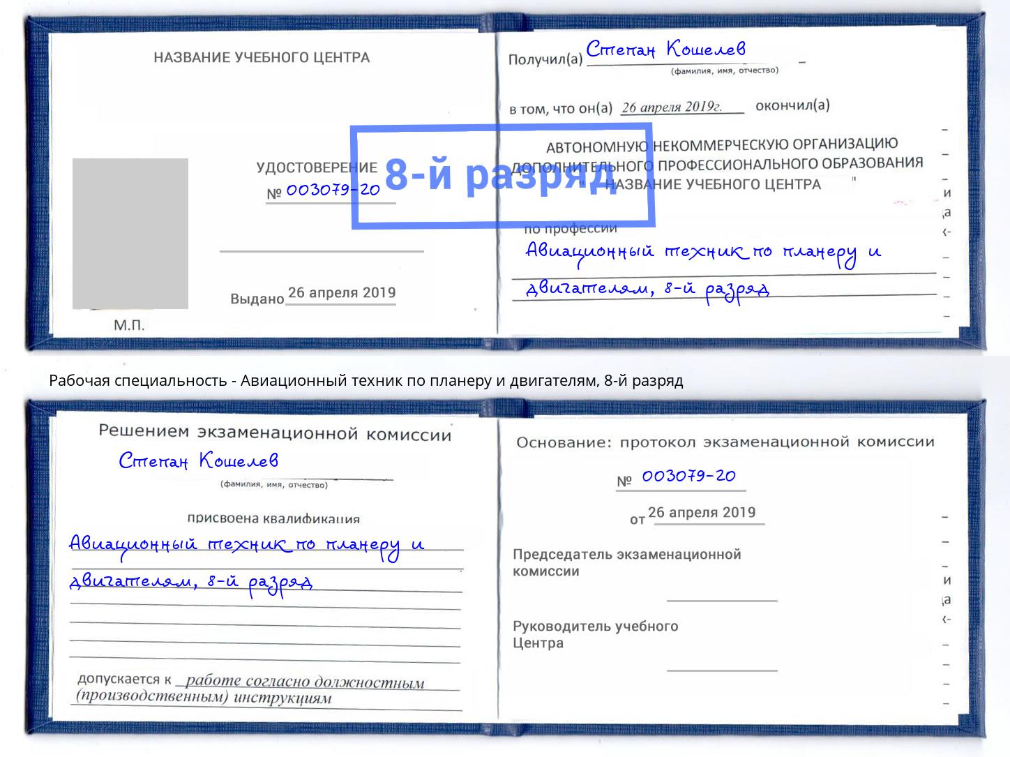 корочка 8-й разряд Авиационный техник по планеру и двигателям Тамбов