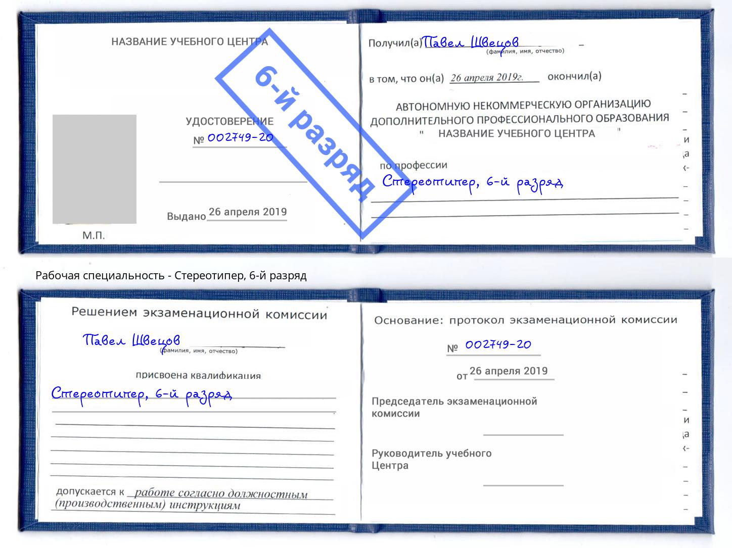корочка 6-й разряд Стереотипер Тамбов