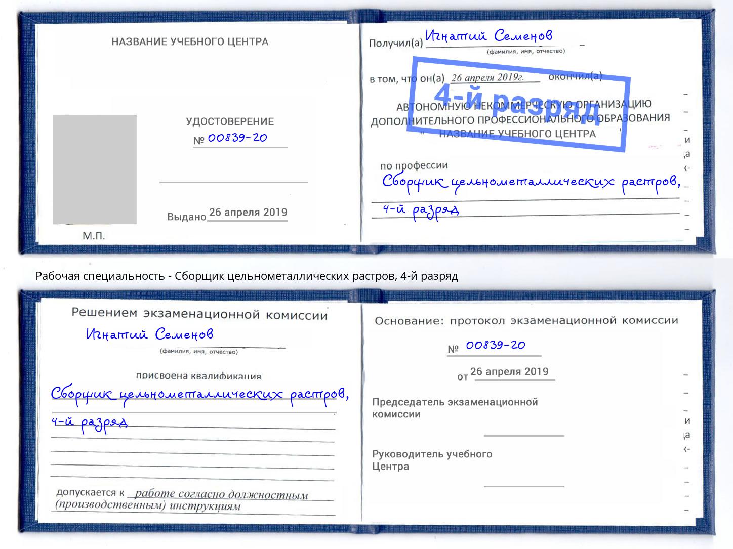 корочка 4-й разряд Сборщик цельнометаллических растров Тамбов
