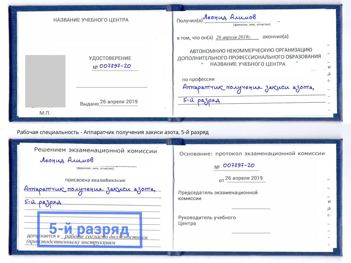 корочка 5-й разряд Аппаратчик получения закиси азота Тамбов