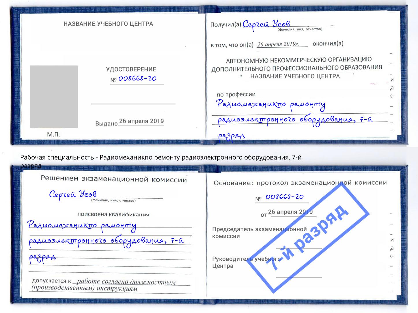 корочка 7-й разряд Радиомеханикпо ремонту радиоэлектронного оборудования Тамбов