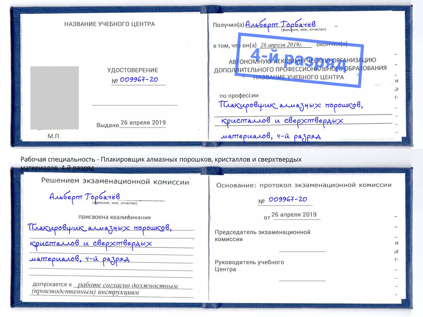 корочка 4-й разряд Плакировщик алмазных порошков, кристаллов и сверхтвердых материалов Тамбов