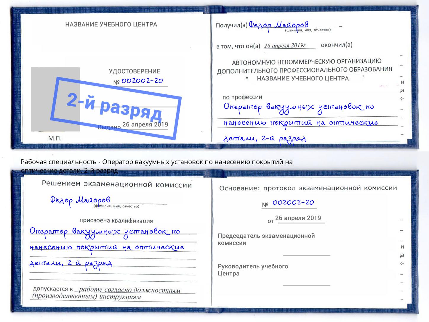 корочка 2-й разряд Оператор вакуумных установок по нанесению покрытий на оптические детали Тамбов