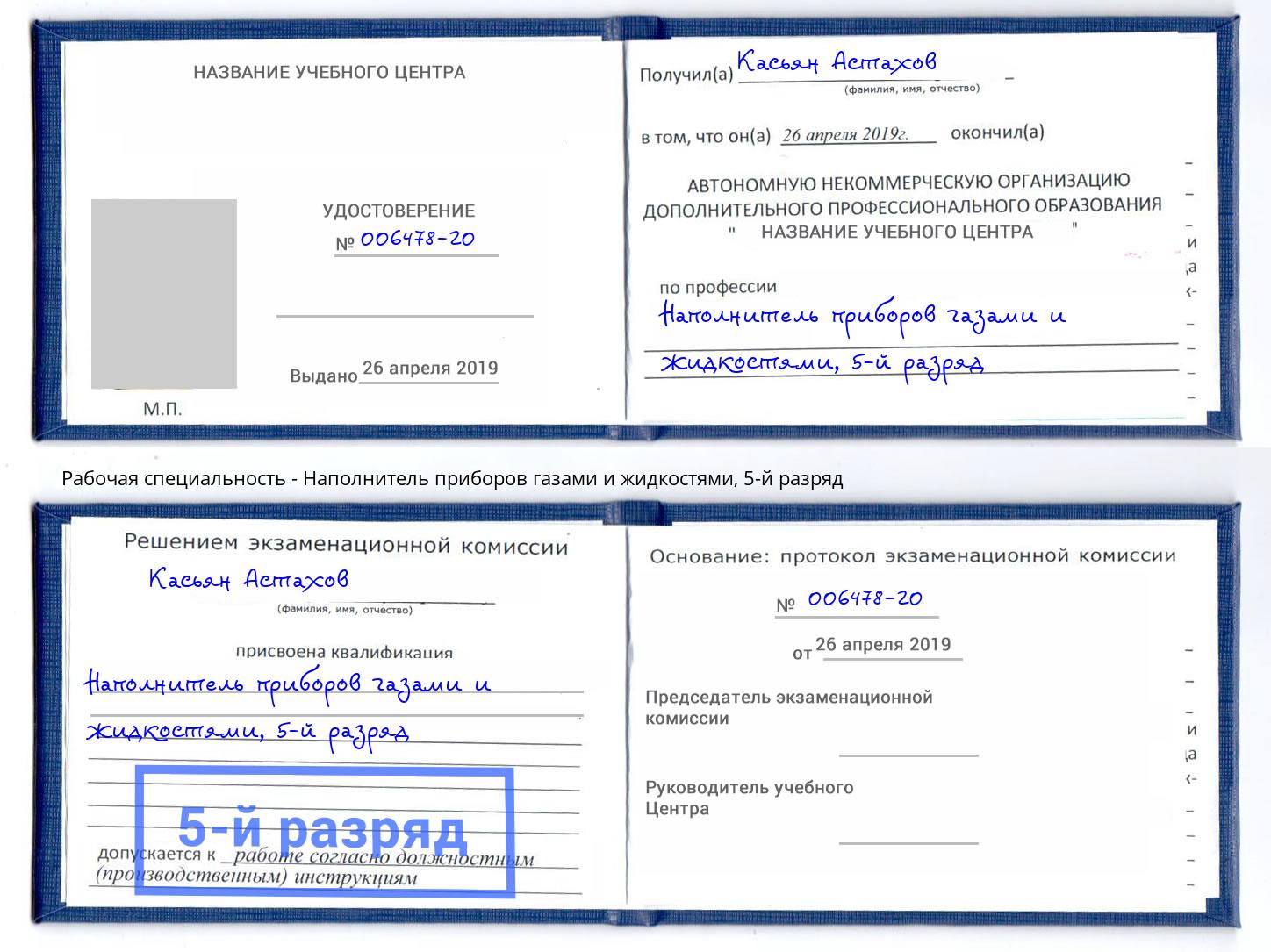 корочка 5-й разряд Наполнитель приборов газами и жидкостями Тамбов