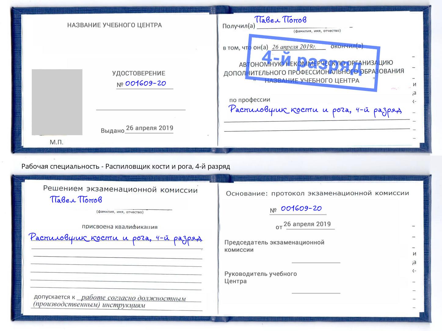 корочка 4-й разряд Распиловщик кости и рога Тамбов