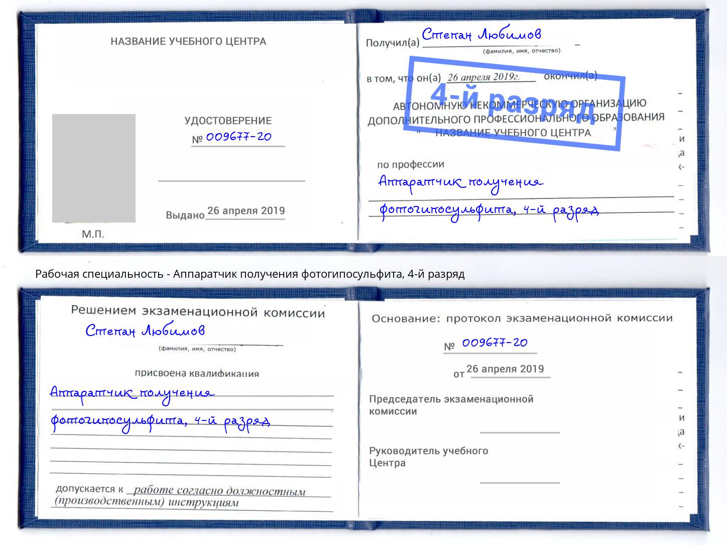 корочка 4-й разряд Аппаратчик получения фотогипосульфита Тамбов