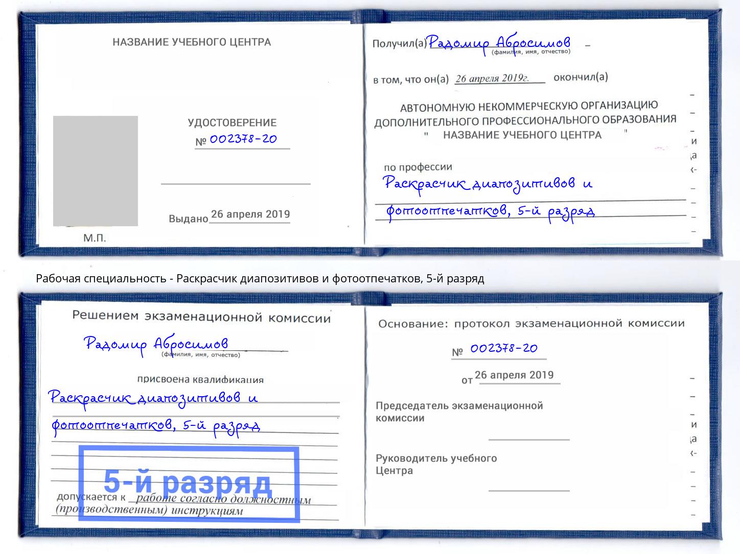 корочка 5-й разряд Раскрасчик диапозитивов и фотоотпечатков Тамбов