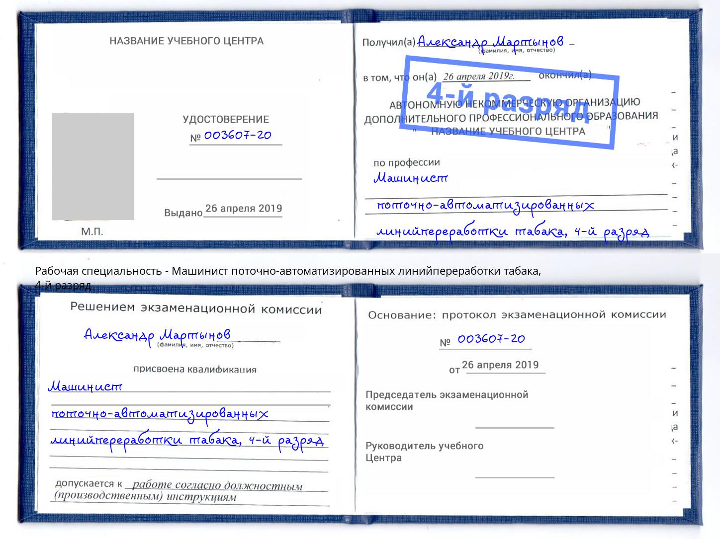 корочка 4-й разряд Машинист поточно-автоматизированных линийпереработки табака Тамбов