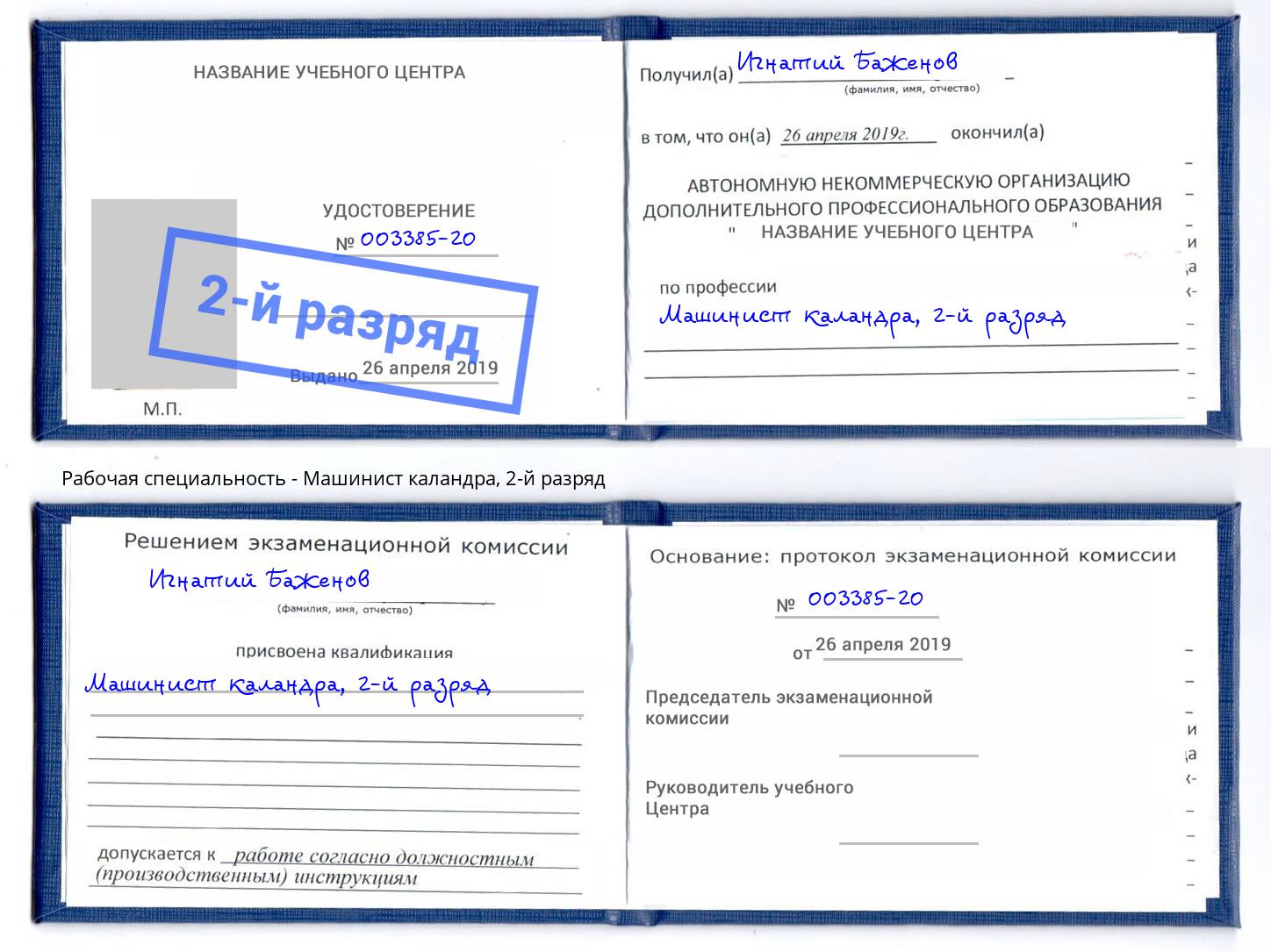 корочка 2-й разряд Машинист каландра Тамбов
