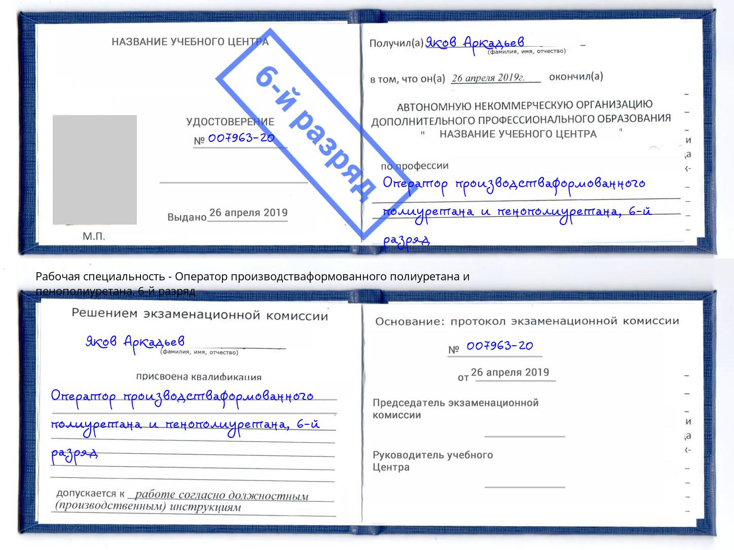 корочка 6-й разряд Оператор производстваформованного полиуретана и пенополиуретана Тамбов