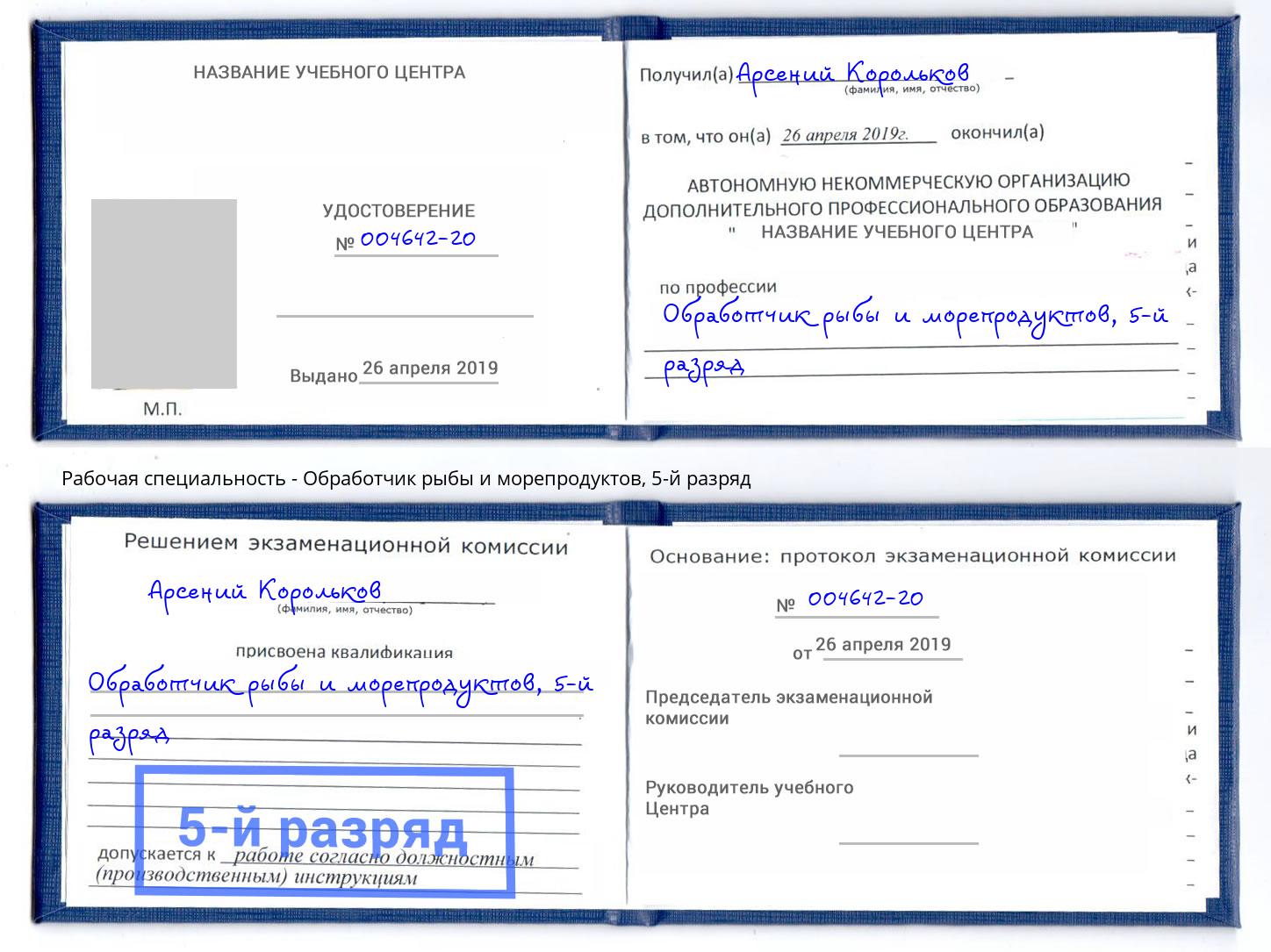 корочка 5-й разряд Обработчик рыбы и морепродуктов Тамбов