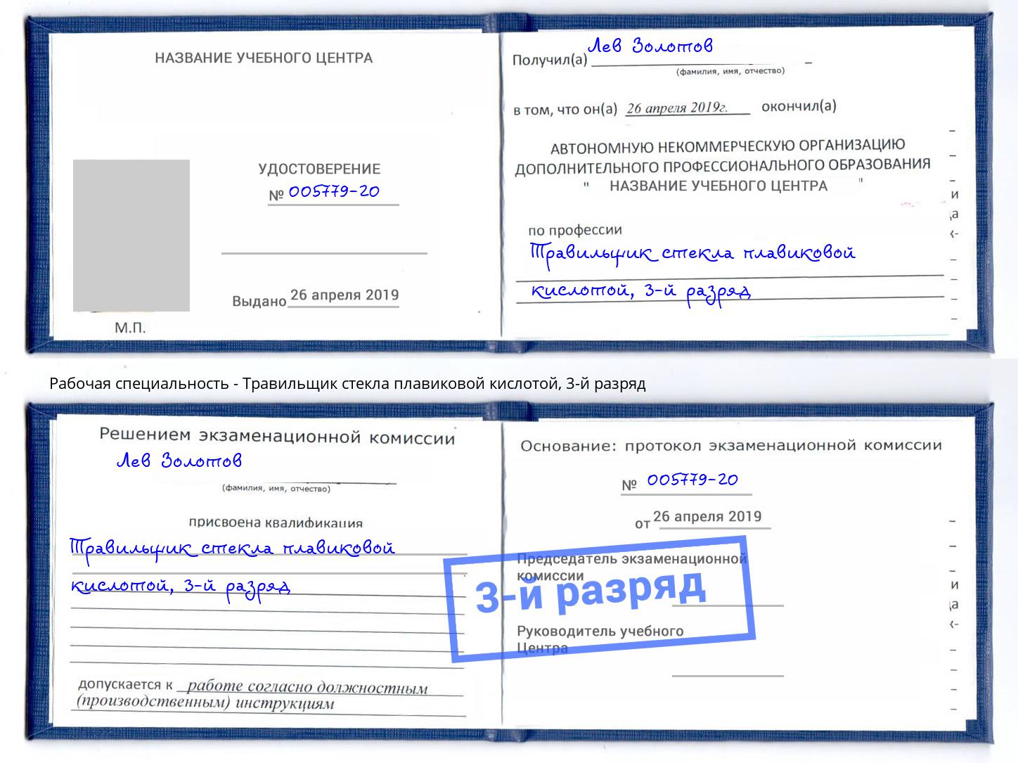 корочка 3-й разряд Травильщик стекла плавиковой кислотой Тамбов