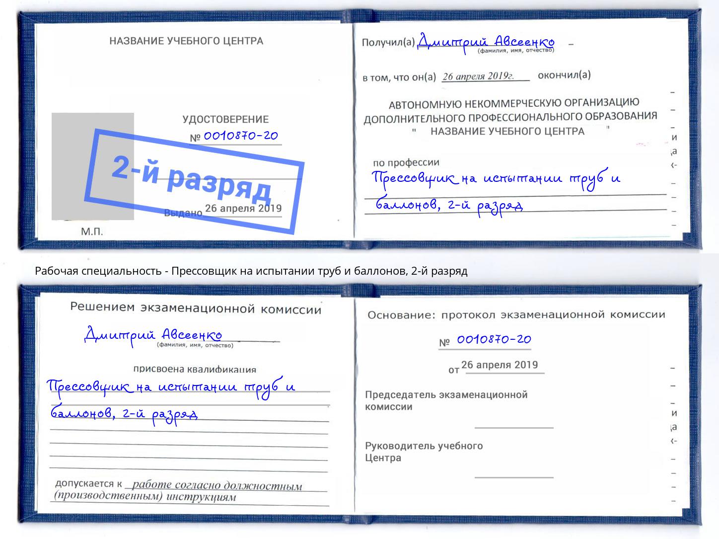 корочка 2-й разряд Прессовщик на испытании труб и баллонов Тамбов