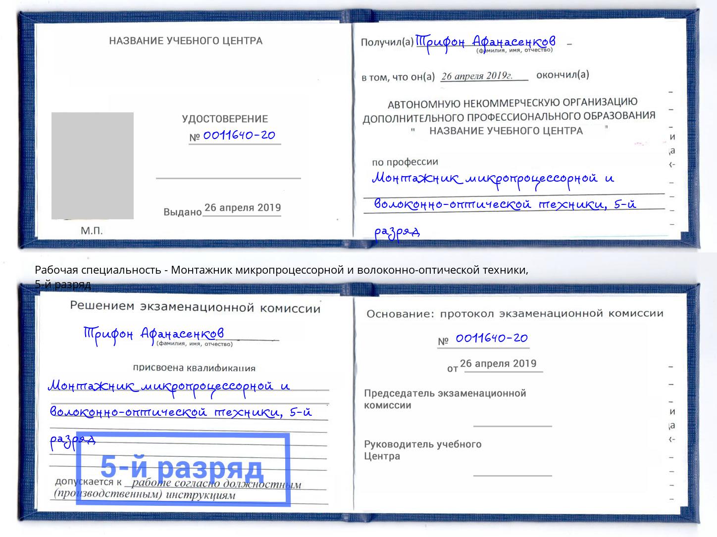 корочка 5-й разряд Монтажник микропроцессорной и волоконно-оптической техники Тамбов