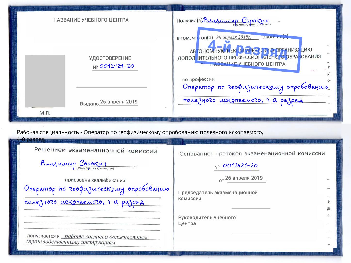 корочка 4-й разряд Оператор по геофизическому опробованию полезного ископаемого Тамбов