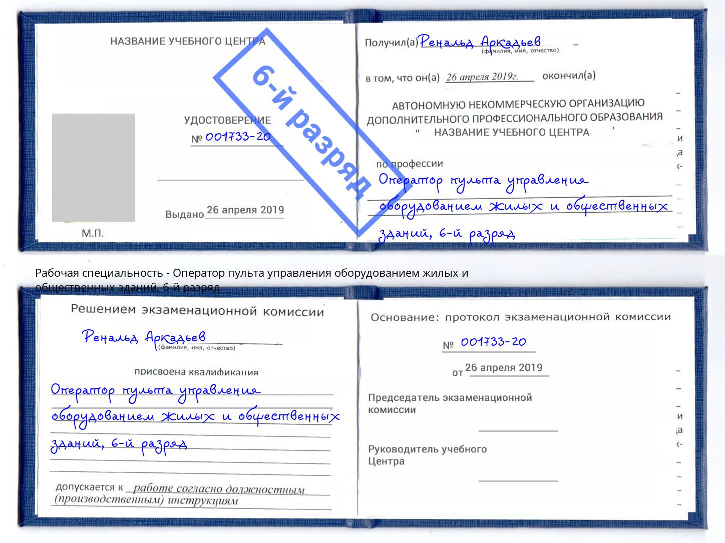 корочка 6-й разряд Оператор пульта управления оборудованием жилых и общественных зданий Тамбов