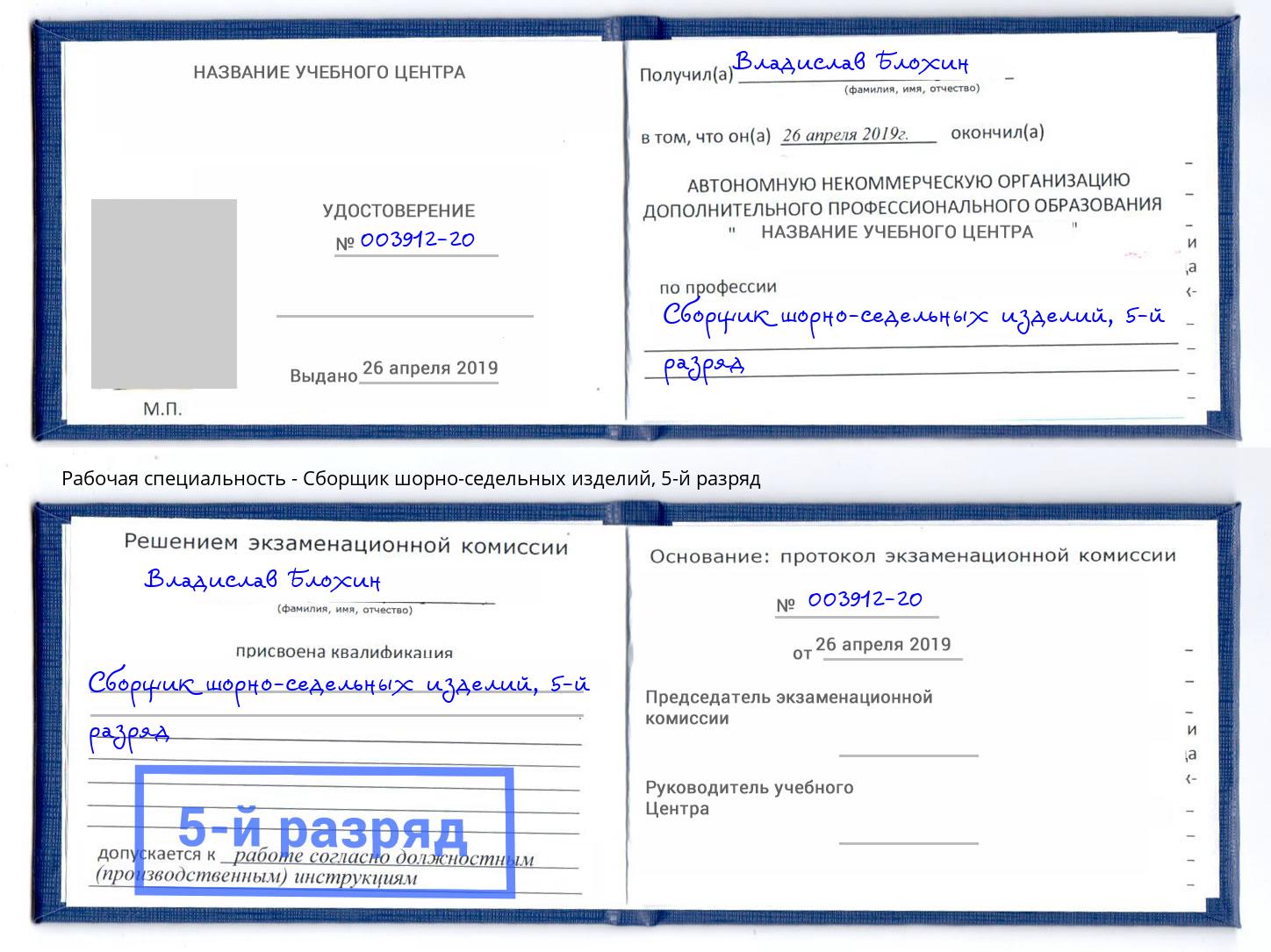 корочка 5-й разряд Сборщик шорно-седельных изделий Тамбов