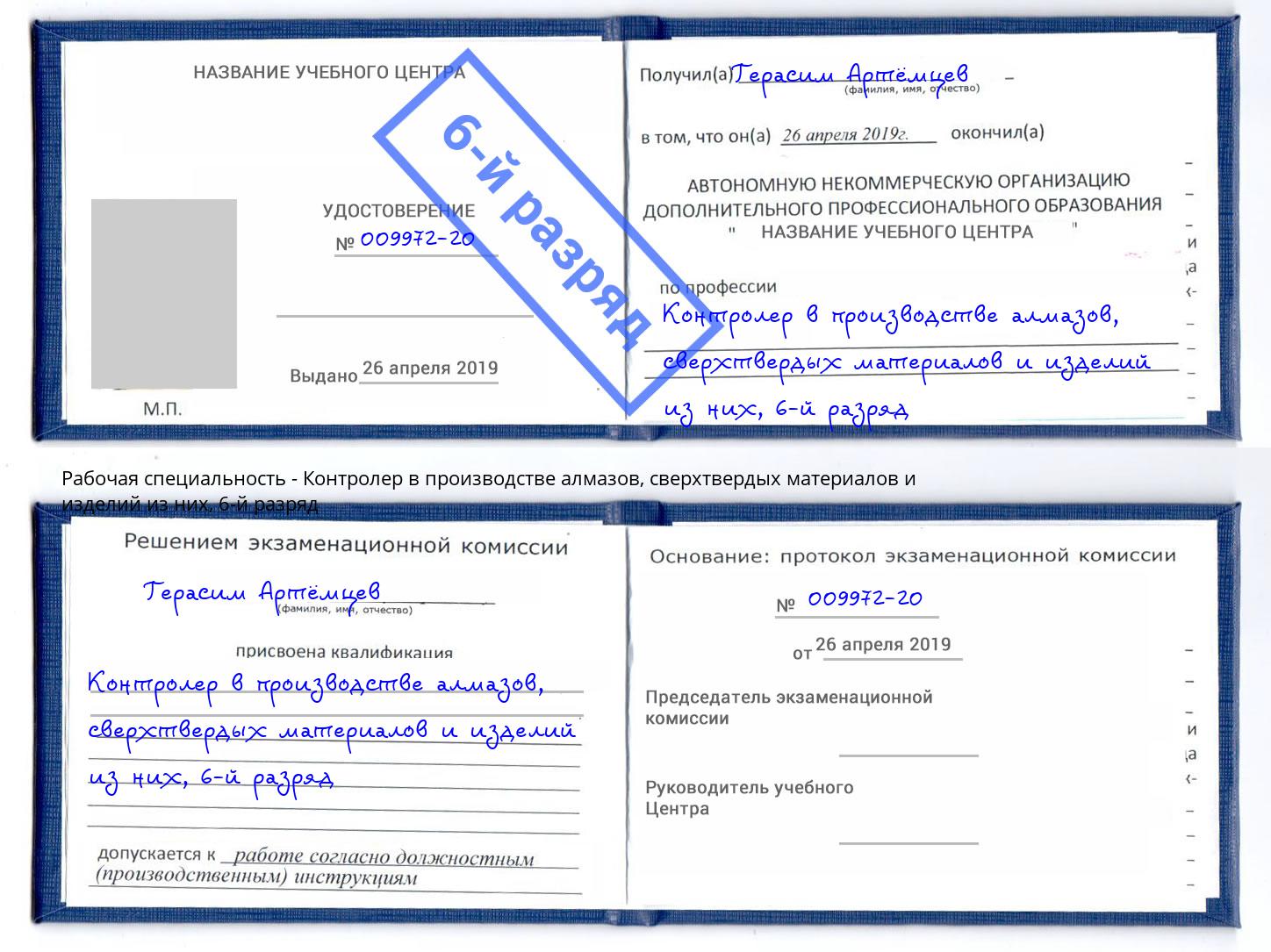 корочка 6-й разряд Контролер в производстве алмазов, сверхтвердых материалов и изделий из них Тамбов
