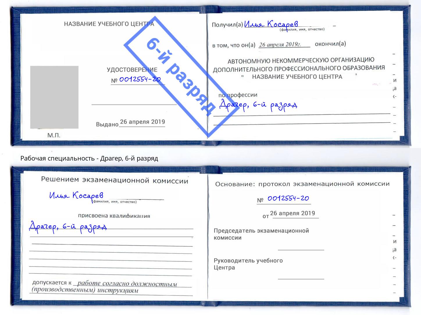корочка 6-й разряд Драгер Тамбов