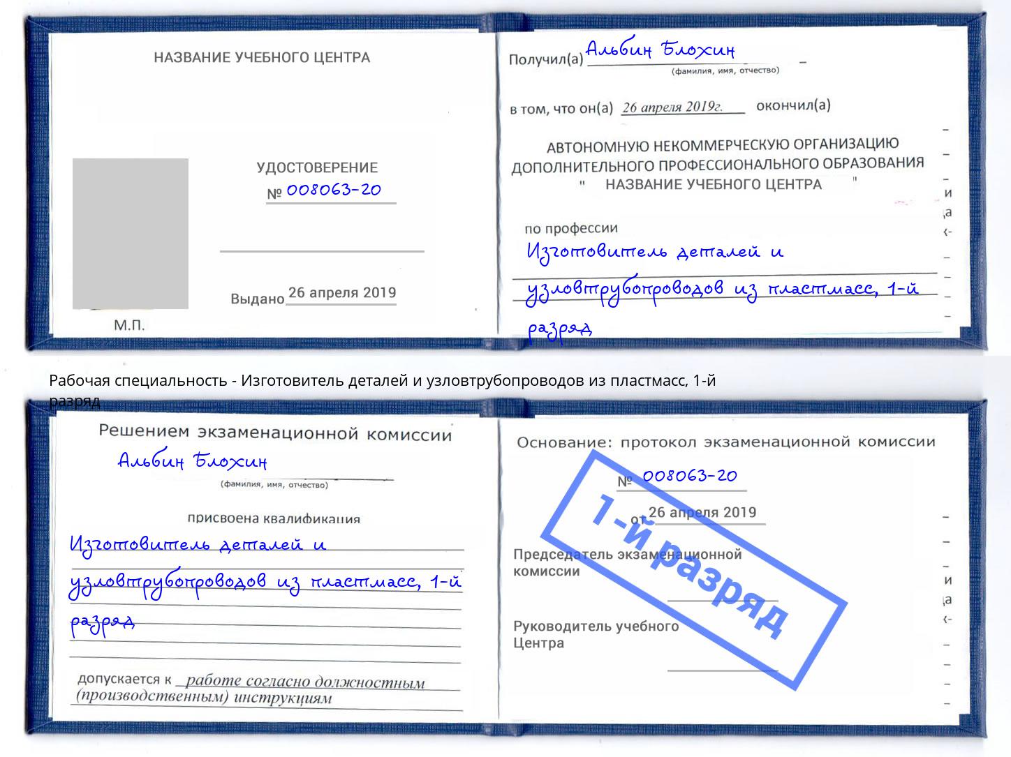 корочка 1-й разряд Изготовитель деталей и узловтрубопроводов из пластмасс Тамбов