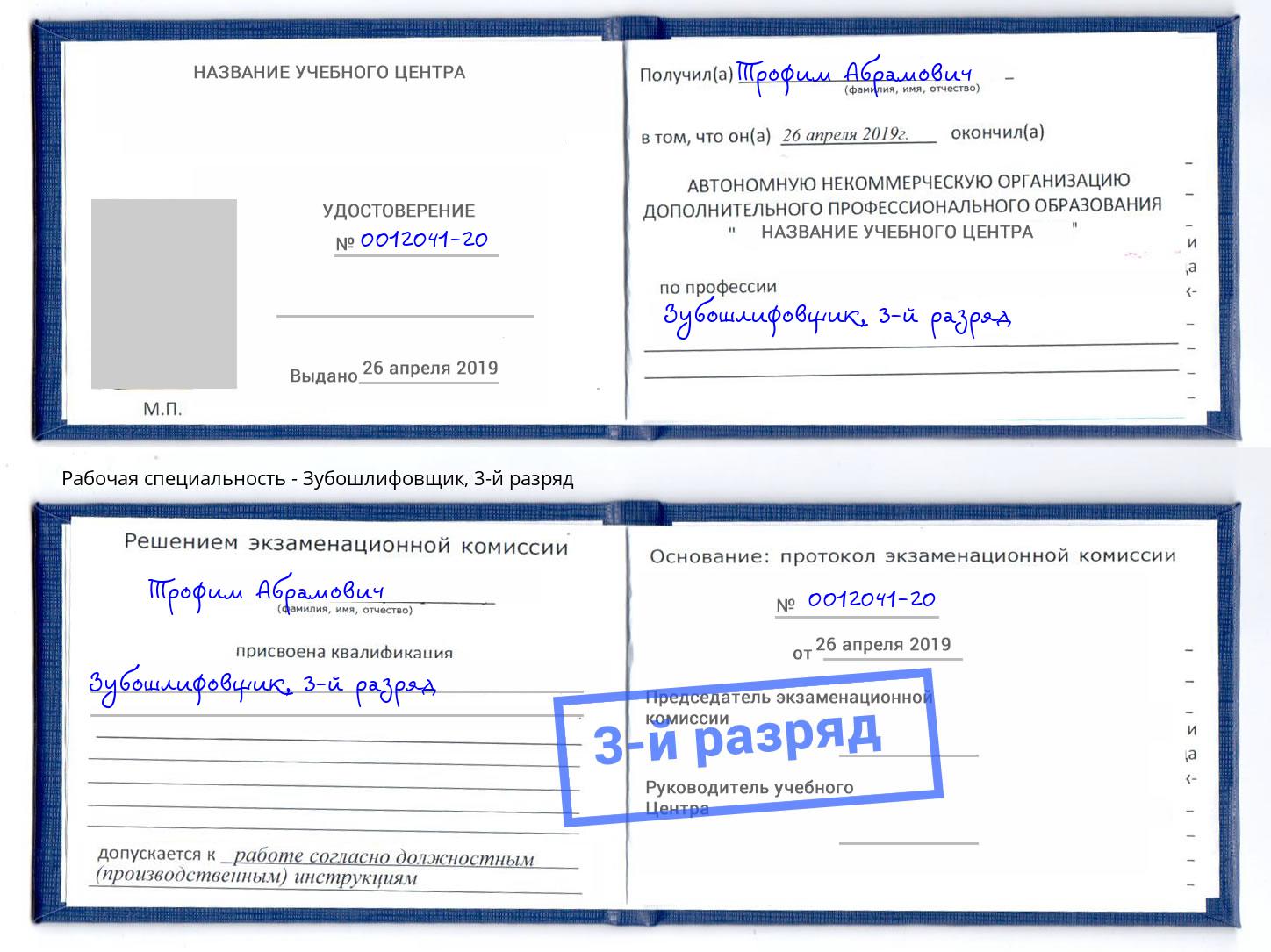 корочка 3-й разряд Зубошлифовщик Тамбов