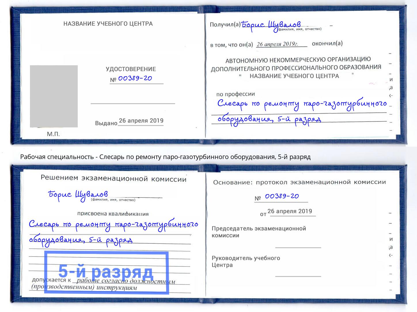 корочка 5-й разряд Слесарь по ремонту паро-газотурбинного оборудования Тамбов