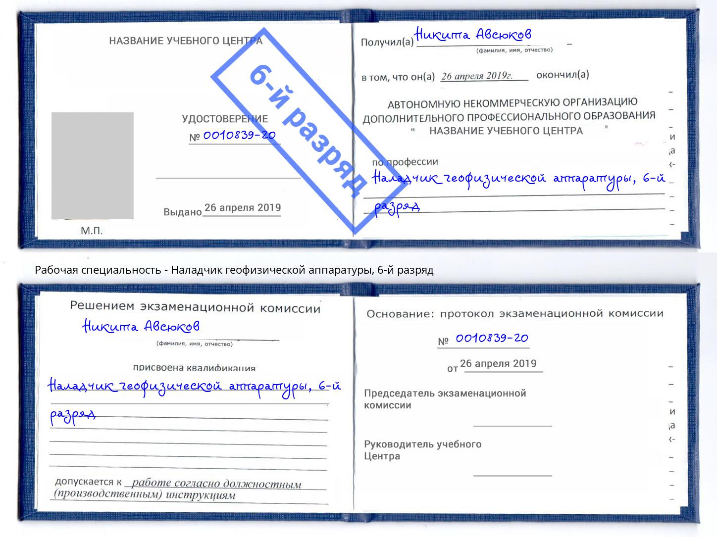 корочка 6-й разряд Наладчик геофизической аппаратуры Тамбов