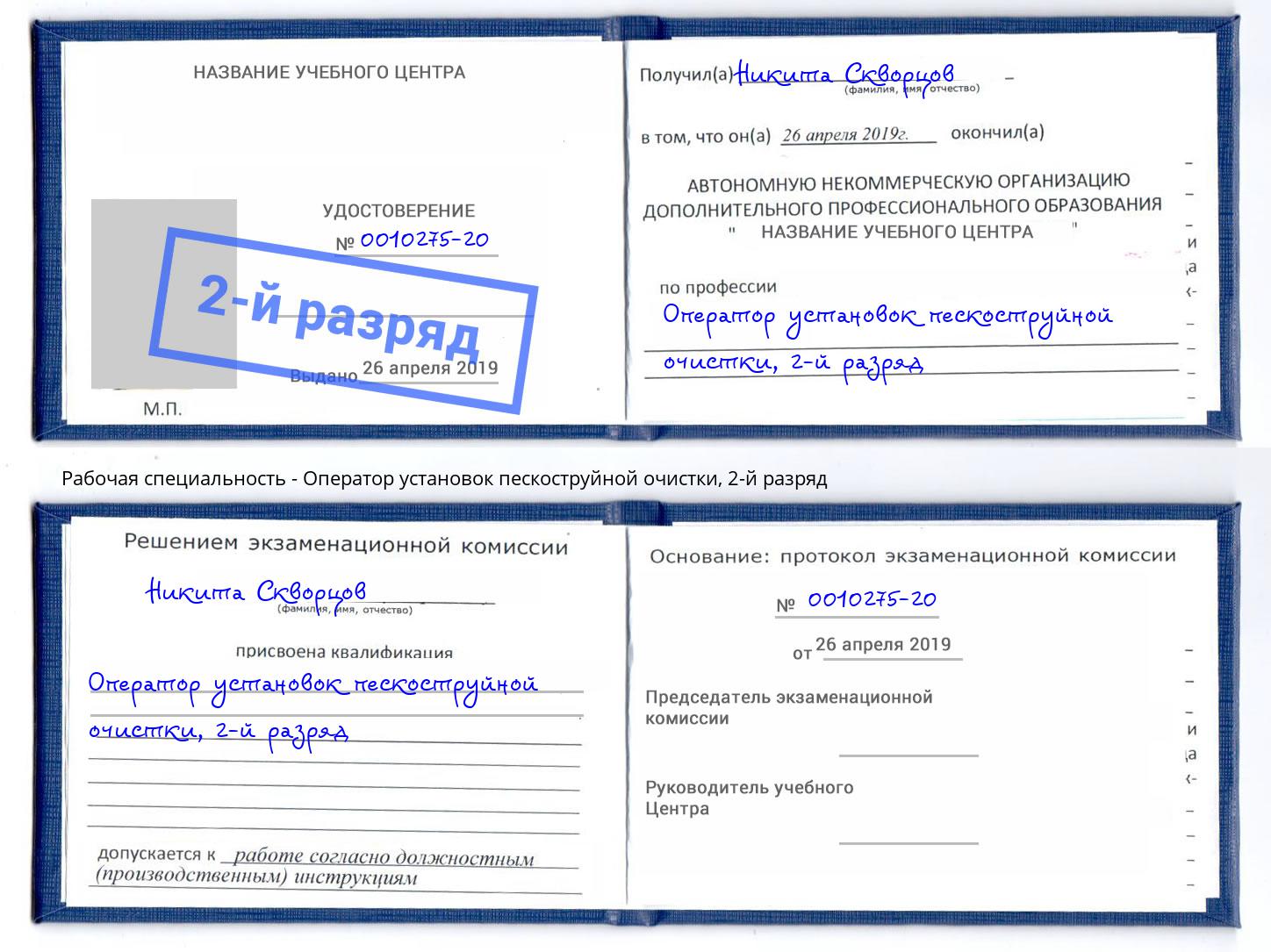корочка 2-й разряд Оператор установок пескоструйной очистки Тамбов
