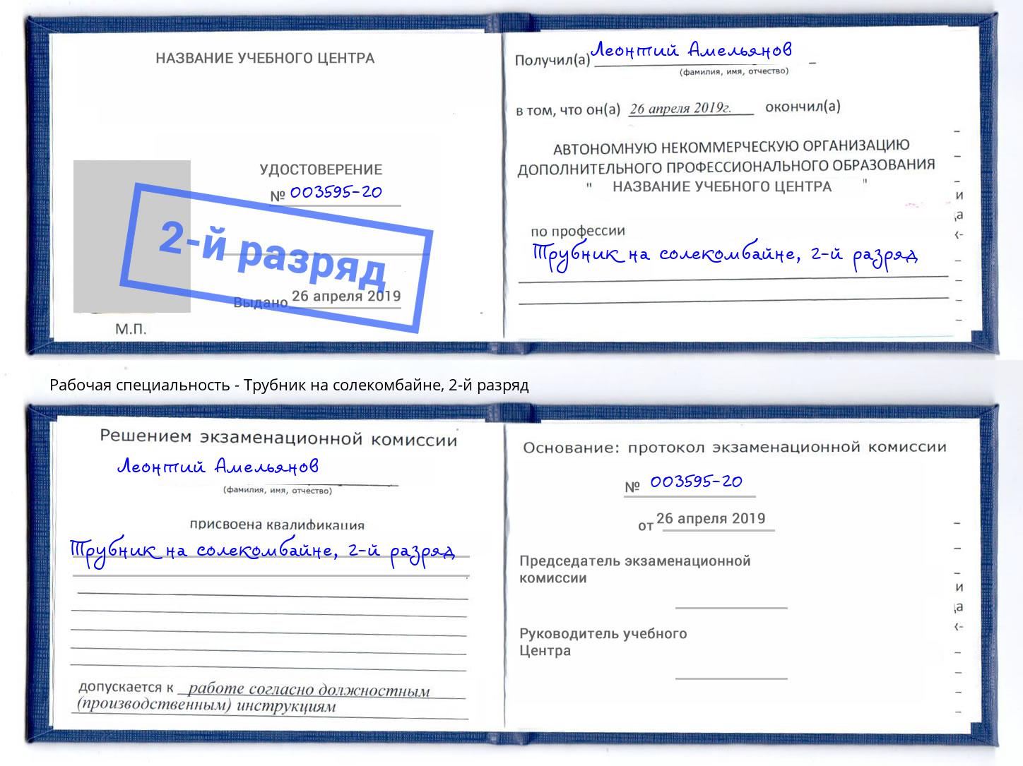 корочка 2-й разряд Трубник на солекомбайне Тамбов