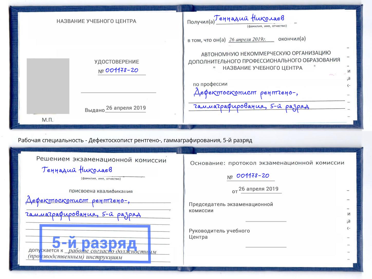 корочка 5-й разряд Дефектоскопист рентгено-, гаммаграфирования Тамбов