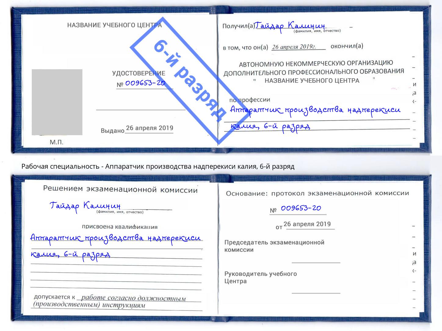 корочка 6-й разряд Аппаратчик производства надперекиси калия Тамбов