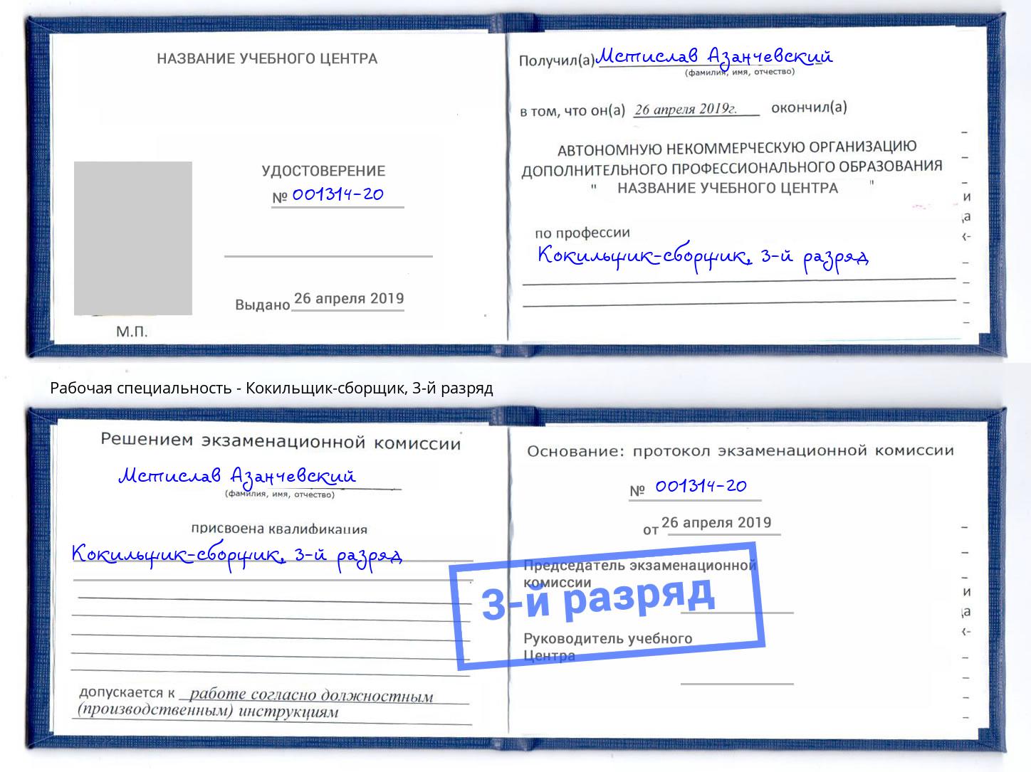корочка 3-й разряд Кокильщик-сборщик Тамбов