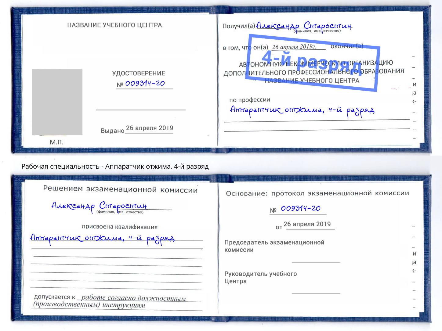 корочка 4-й разряд Аппаратчик отжима Тамбов
