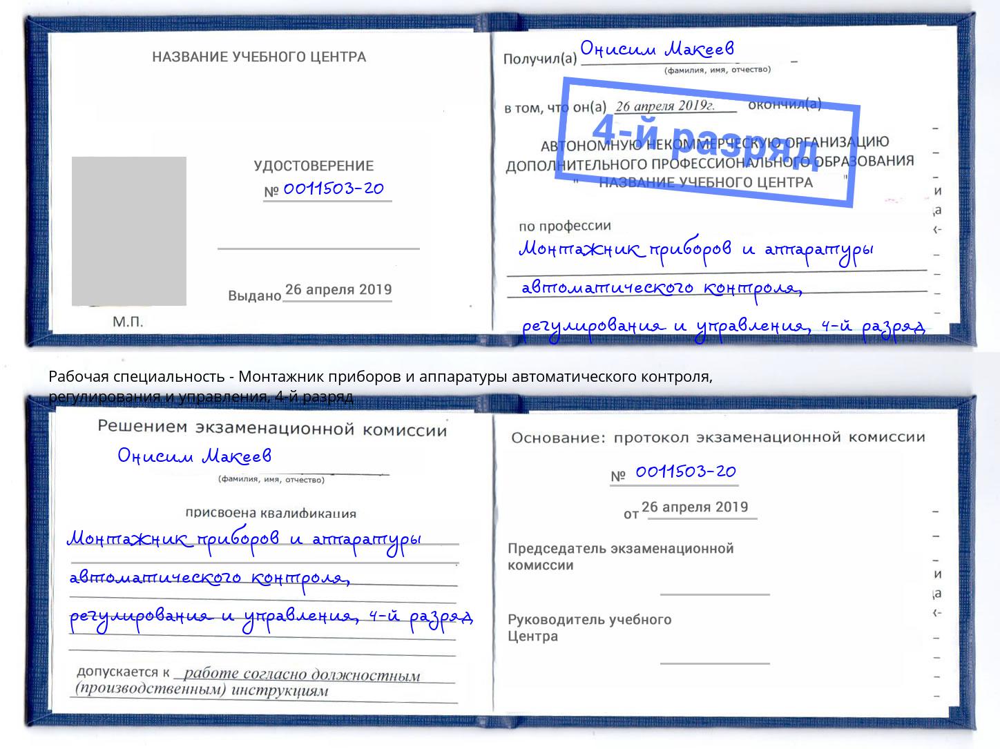 корочка 4-й разряд Монтажник приборов и аппаратуры автоматического контроля, регулирования и управления Тамбов