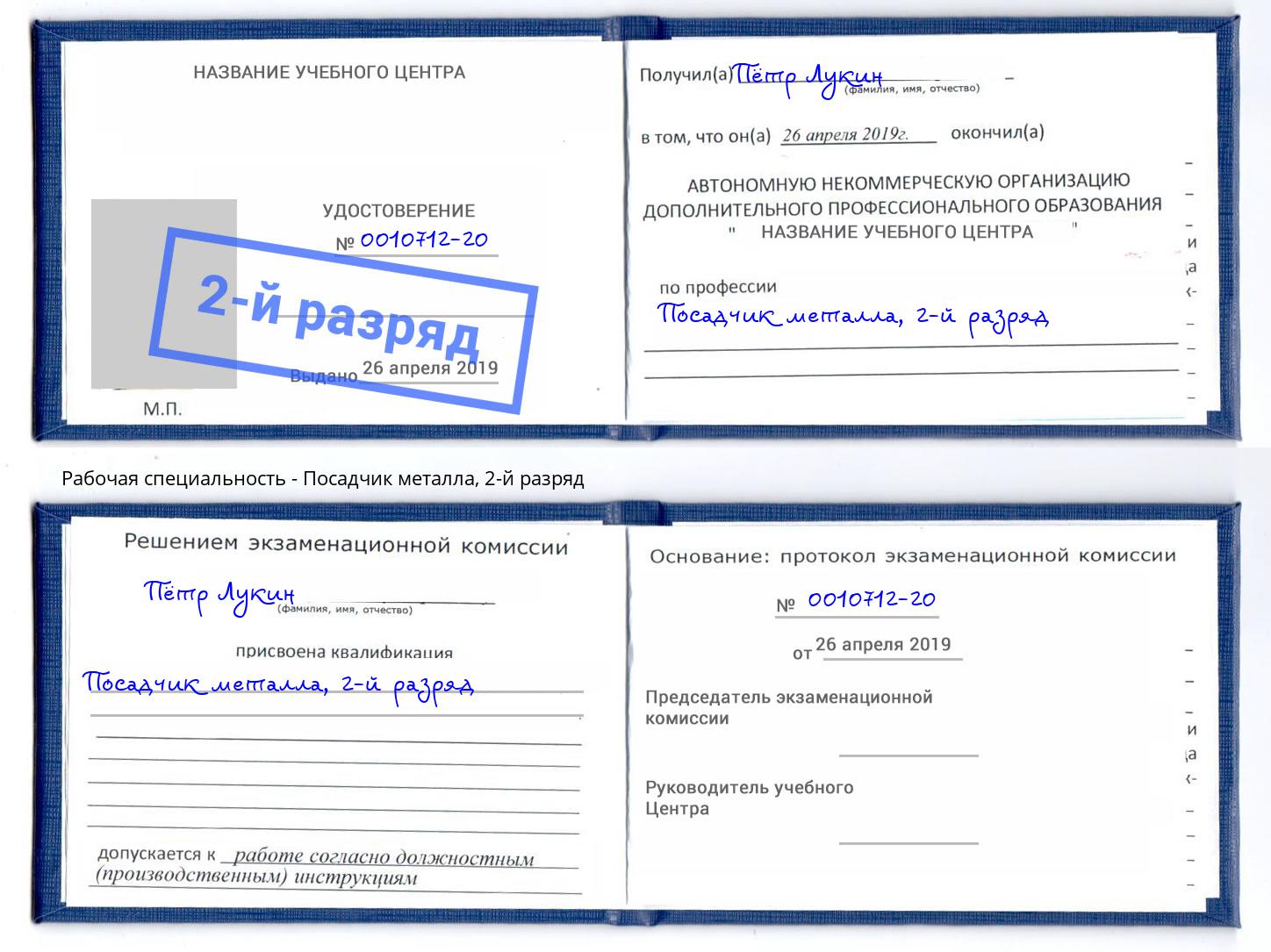 корочка 2-й разряд Посадчик металла Тамбов