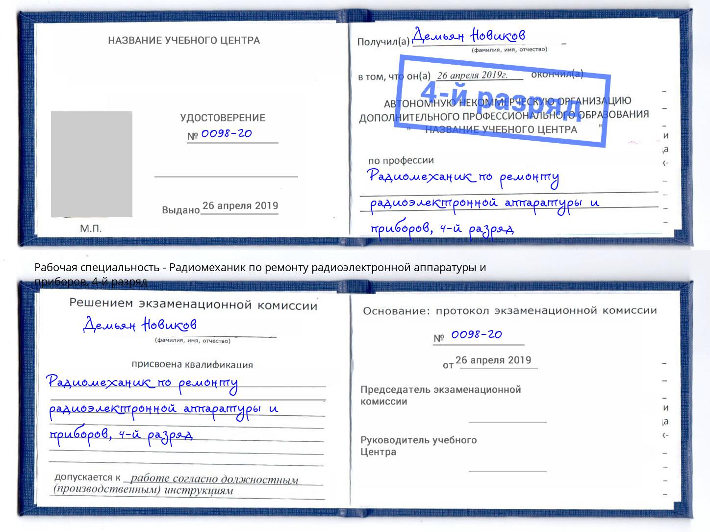 корочка 4-й разряд Радиомеханик по ремонту радиоэлектронной аппаратуры и приборов Тамбов