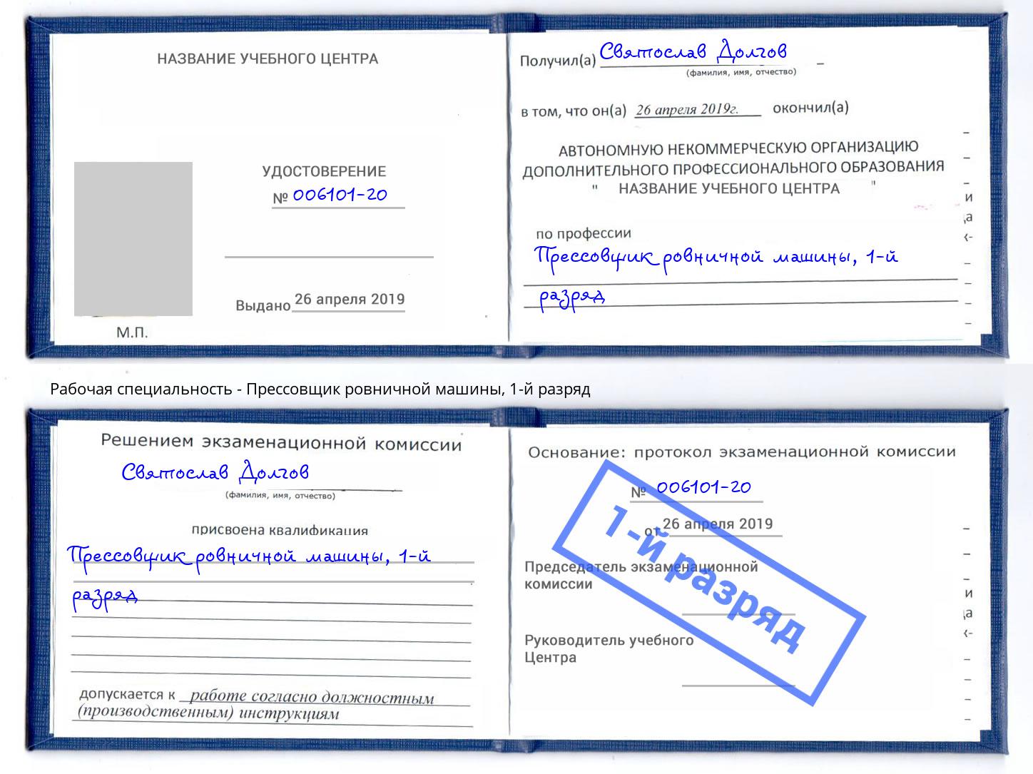 корочка 1-й разряд Прессовщик ровничной машины Тамбов