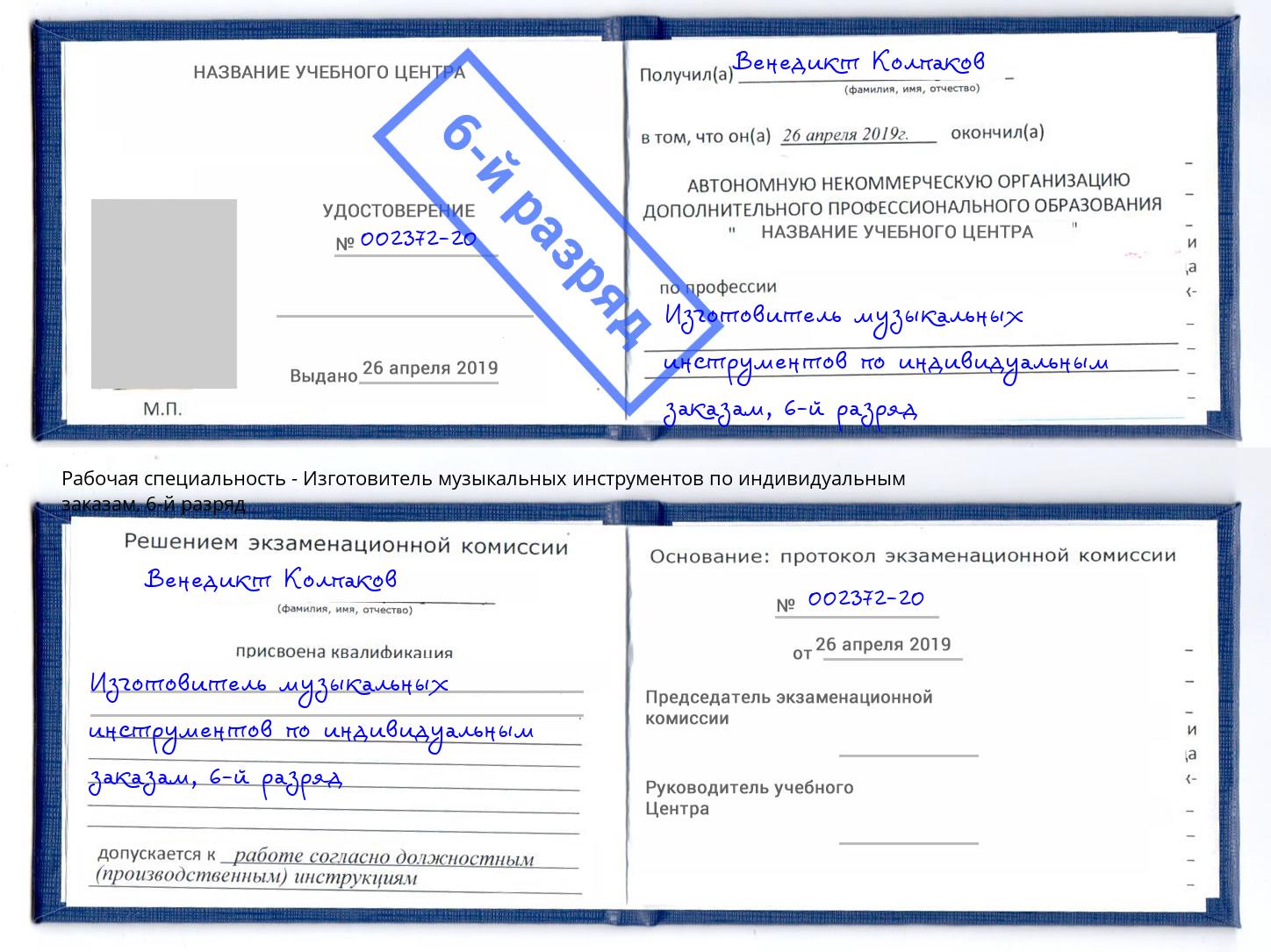 корочка 6-й разряд Изготовитель музыкальных инструментов по индивидуальным заказам Тамбов